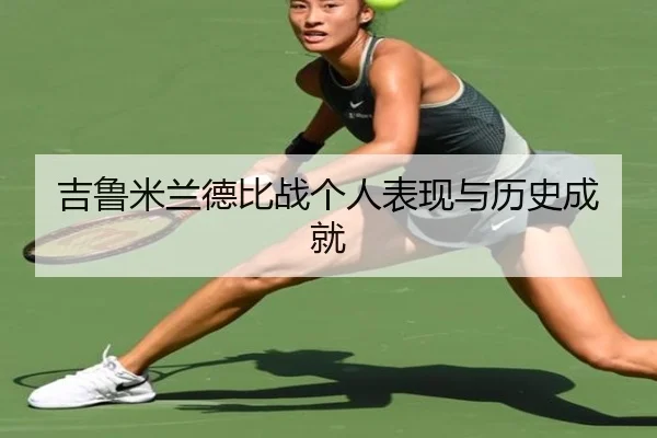 吉鲁米兰德比战个人表现与历史成就